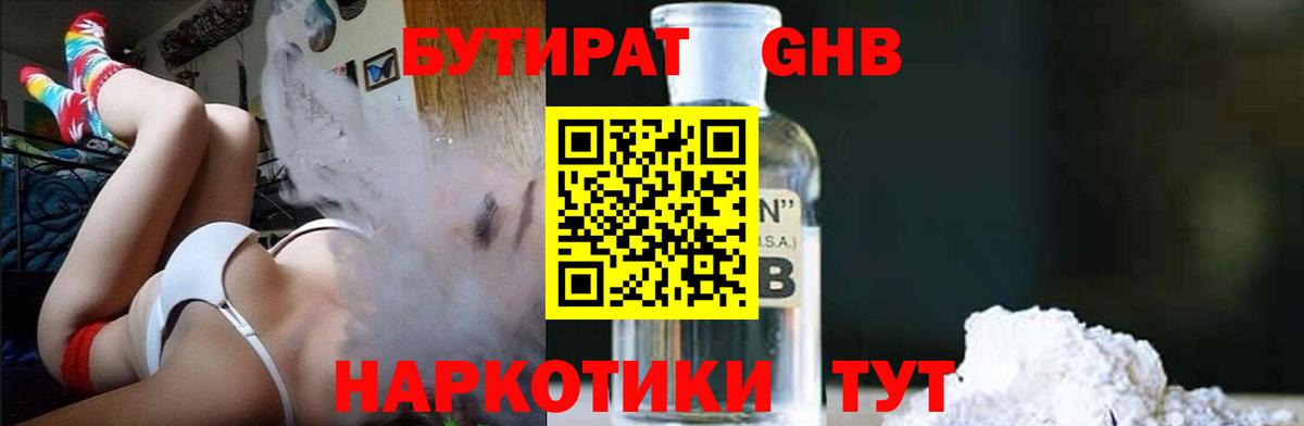 БУТИРАТ 1.4BDO  Вход с VPN  Щёлково 